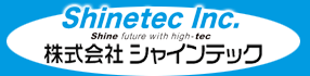 株式会社シャインテック